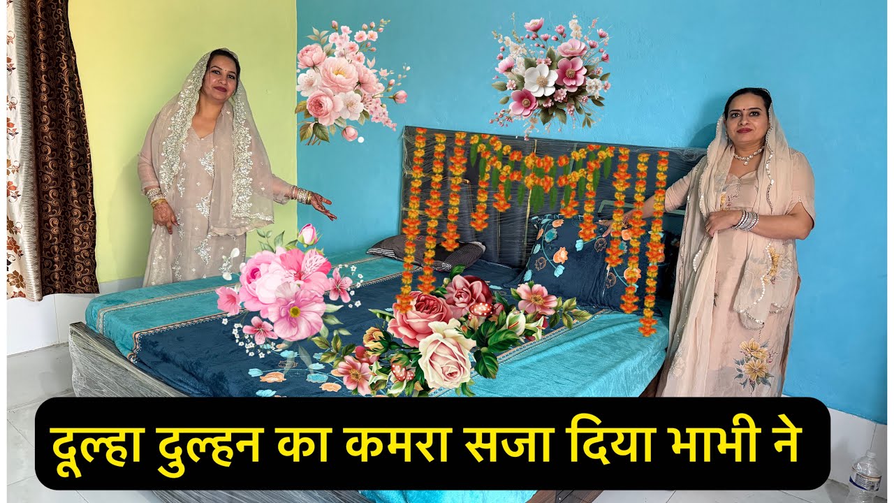 दूल्हा दुल्हन का कमरा सजा दिया भाभी ने 