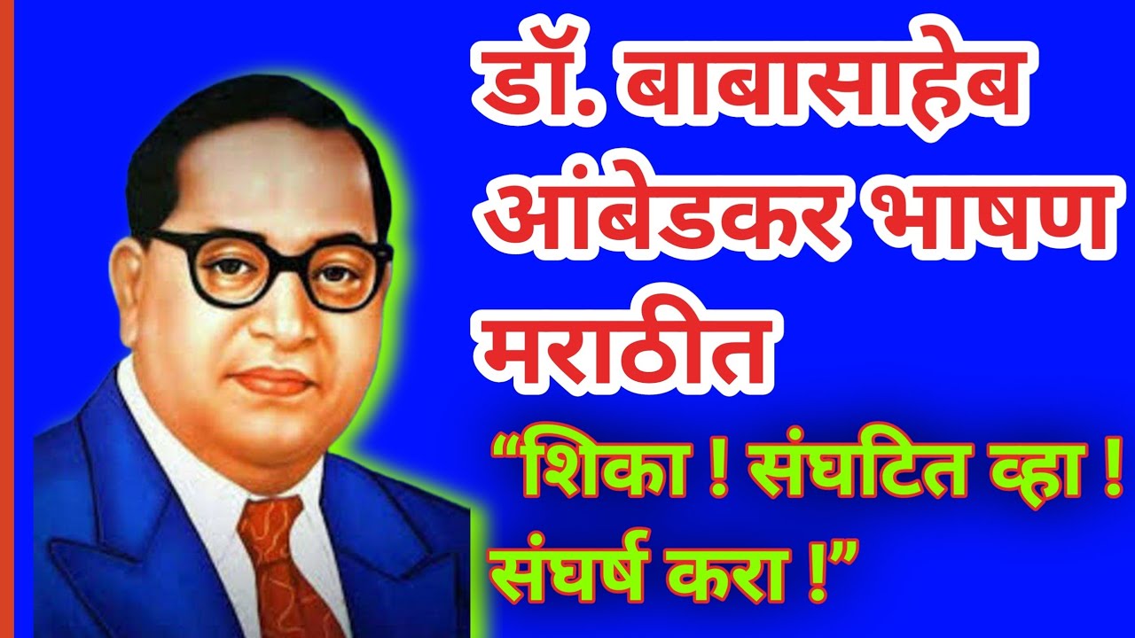डॉ. बाबासाहेब आंबेडकर भाषण मराठीत/dr babasaheb ambedkar bhashan marathi /ambedkar speech in marathi
