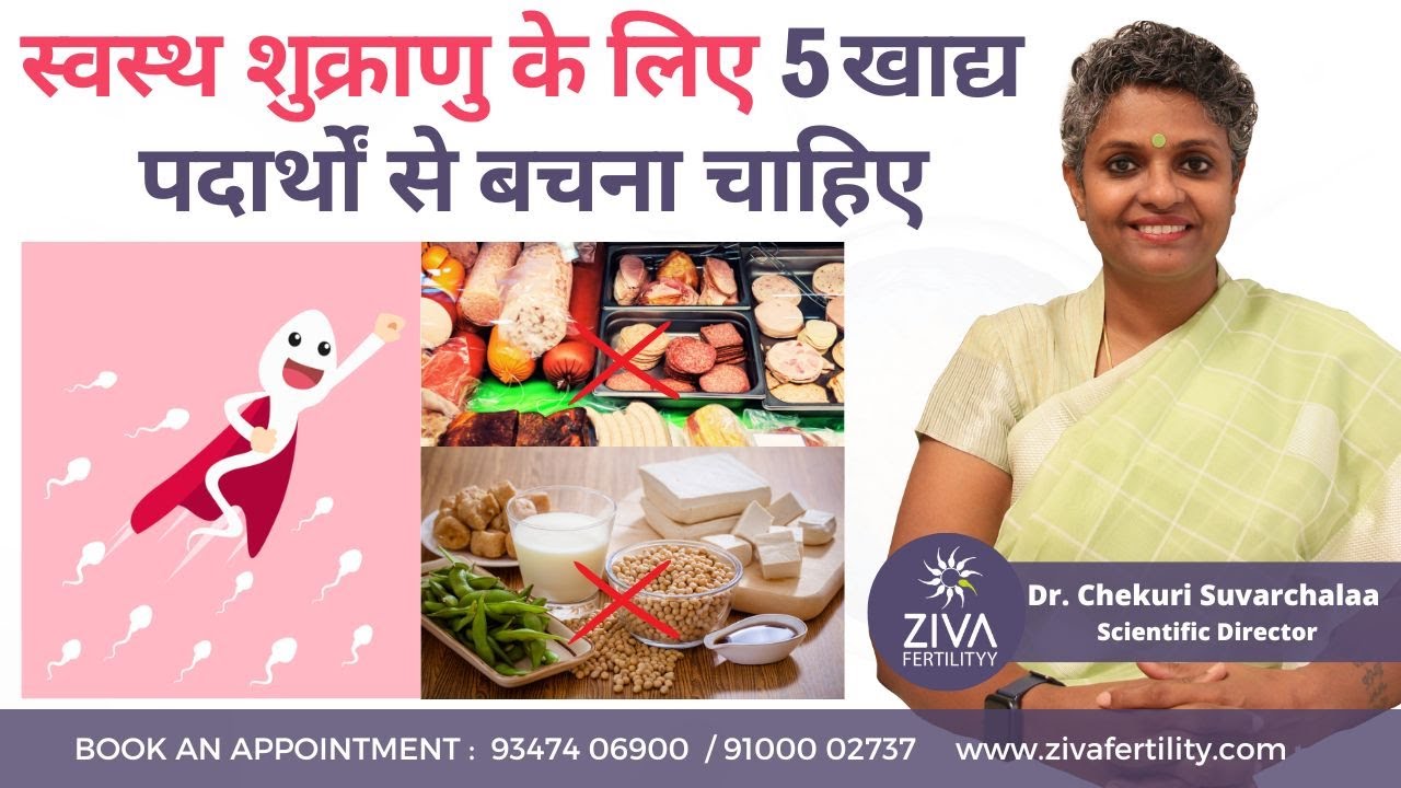स्वस्थ शुक्राणु के लिए || 5 Foods To Avoid For Male Fertility || Dr C Suvarchalaa
