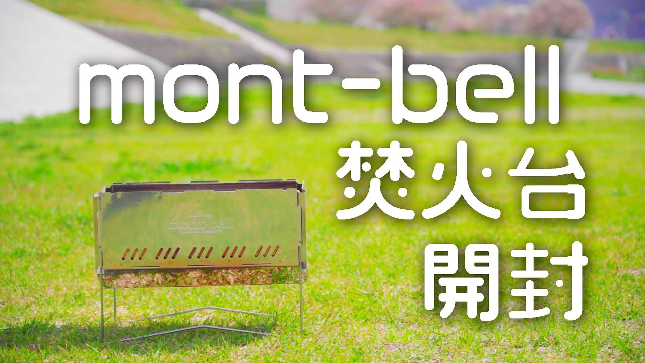 【mont-bell】モンベル初の焚き火台「フォールディングファイヤーピット」開封・火入れ