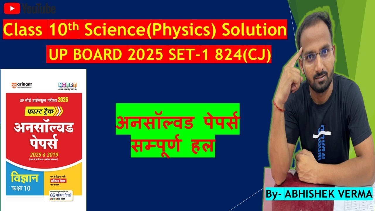 Class 10th UP Board Science (PHYSICS)  Unsolved paper solution | 2025 Set-1( 824-CJ)