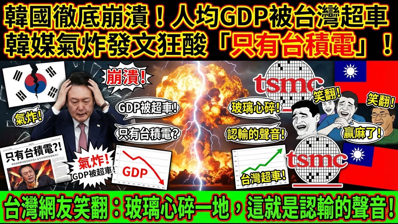 韓國徹底崩潰！人均GDP被台灣超車，韓媒氣炸發文狂酸「只有台積電」！台灣網友笑翻：玻璃心碎一地，這就是認輸的聲音！