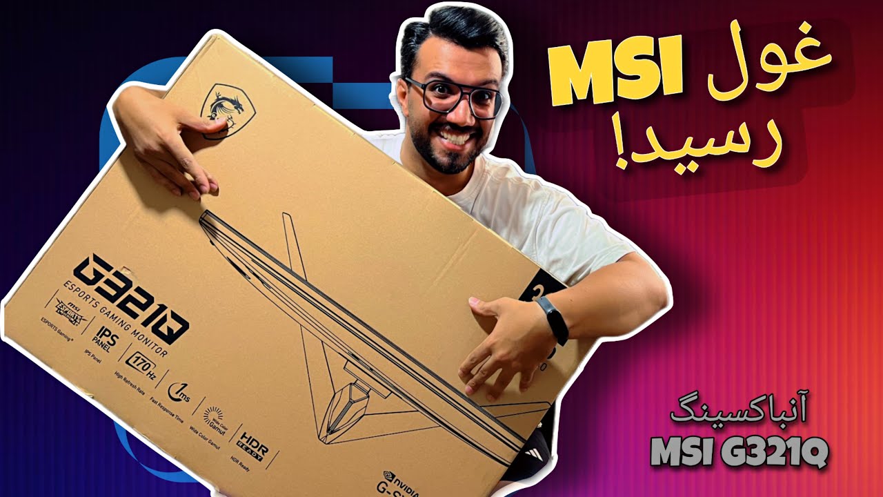 😂 «وقتی مانیتور جدیدم رسید، باورم نشد! | MSI G321Q Unboxing»