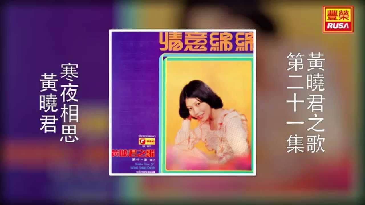 黄晓君 - 寒夜相思 [Original Music Audio]【有歌詞字幕】