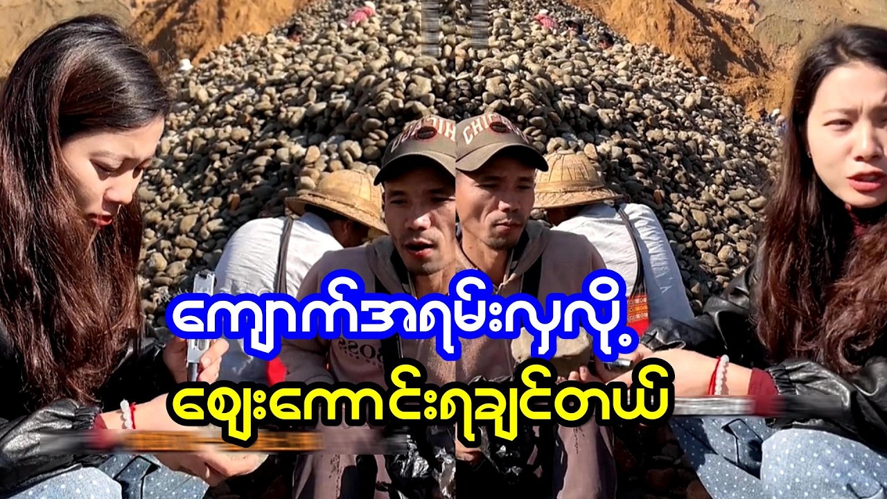 ကျောက်ကောင်းလို့ စျေးကောင်းပဲလိုချင်တယ်