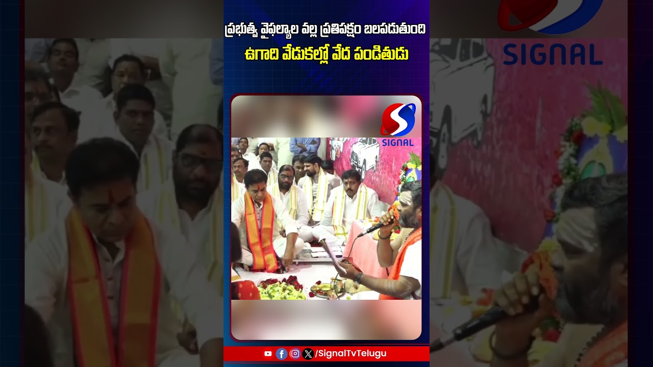 ప్రతిపక్షం బలపడుతుంది || KTR Ugadi Puja At Telangana Bhavan || #shorts #telugushorts #ytshorts