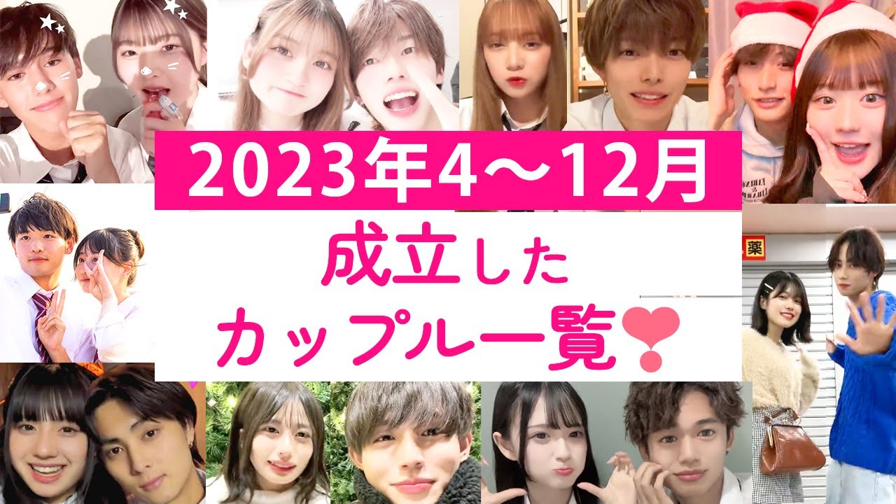 2023年4月〜12月に成立した今日好きカップル一覧💘