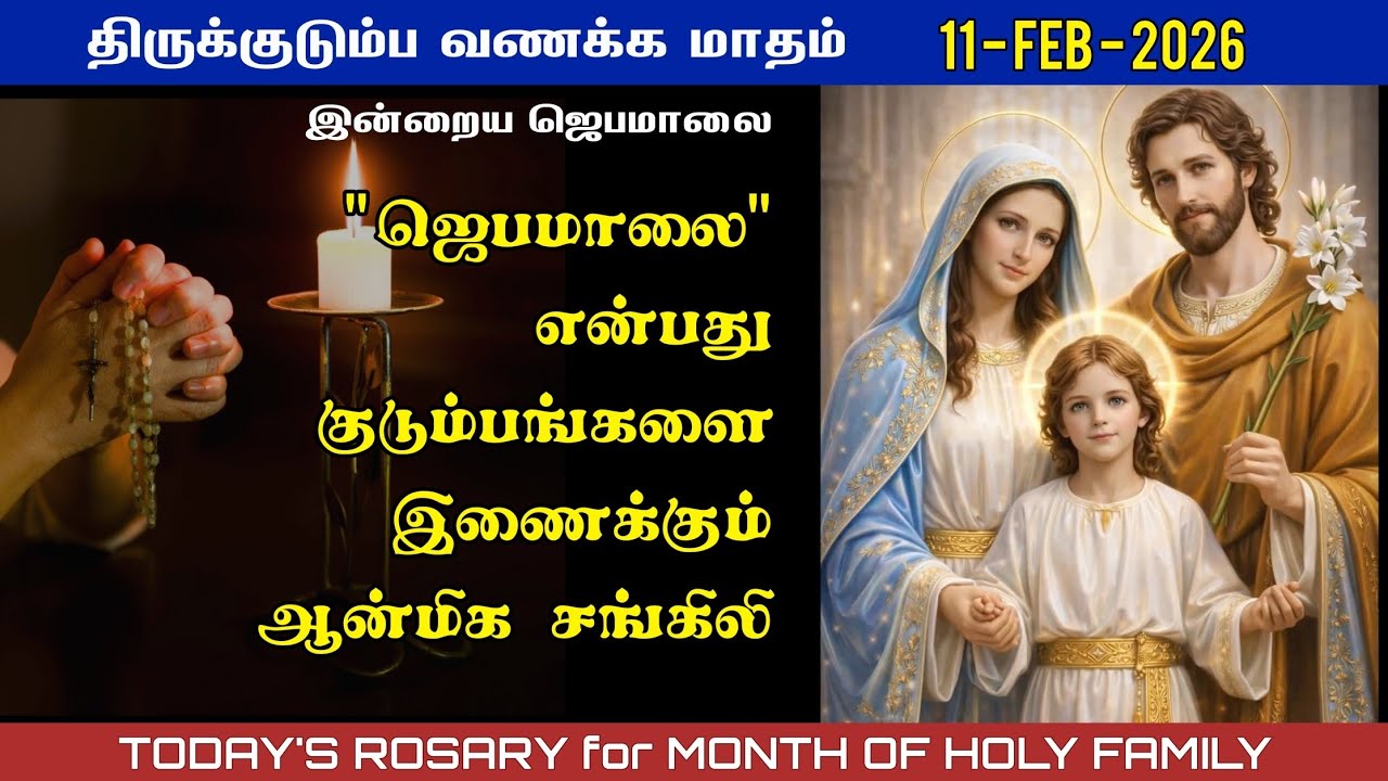 திருக்குடும்ப வணக்க மாதம் | 11/02/2026 | Today’s Rosary in Tamil | Month of holy family