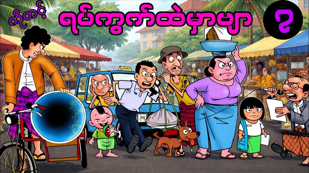 ကိုတင့်နှင့် သူ၏ရပ်ကွက်ထဲမှာ (၇)