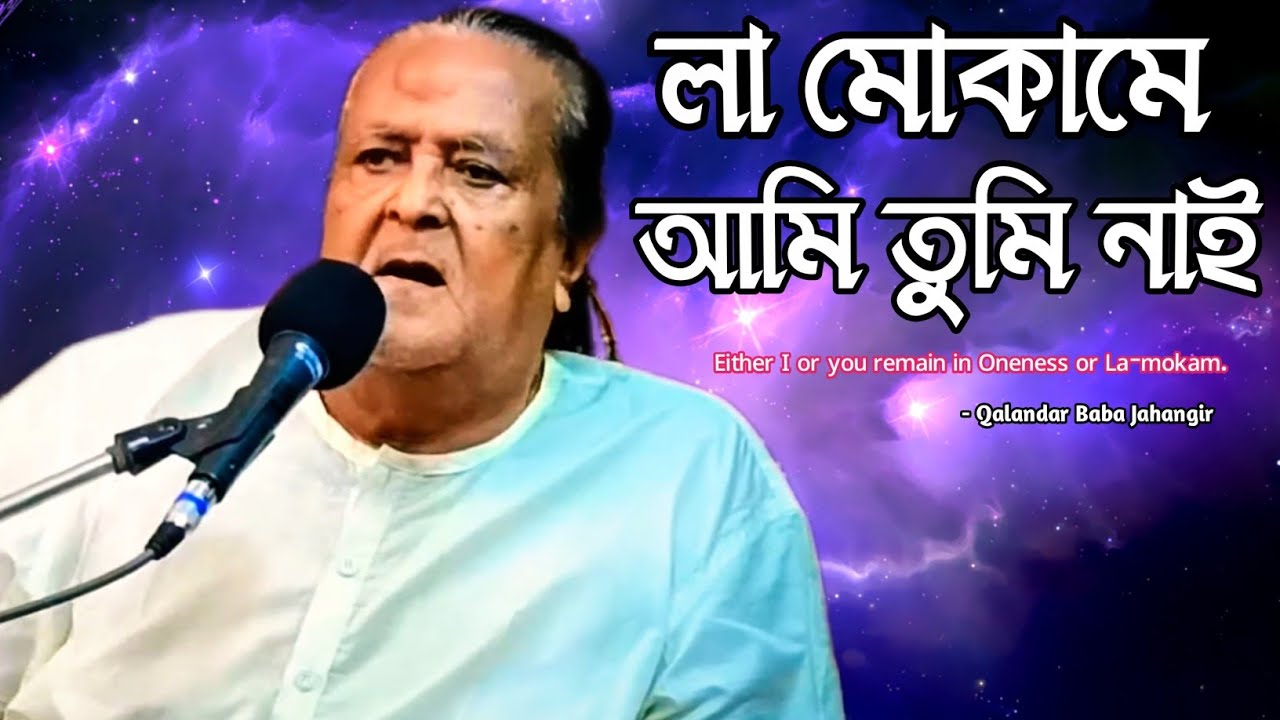 লা মোকামে আমি তুমি নাই|Either I or you remain in Oneness or La-mokam. Qalandar Baba Jahangir.