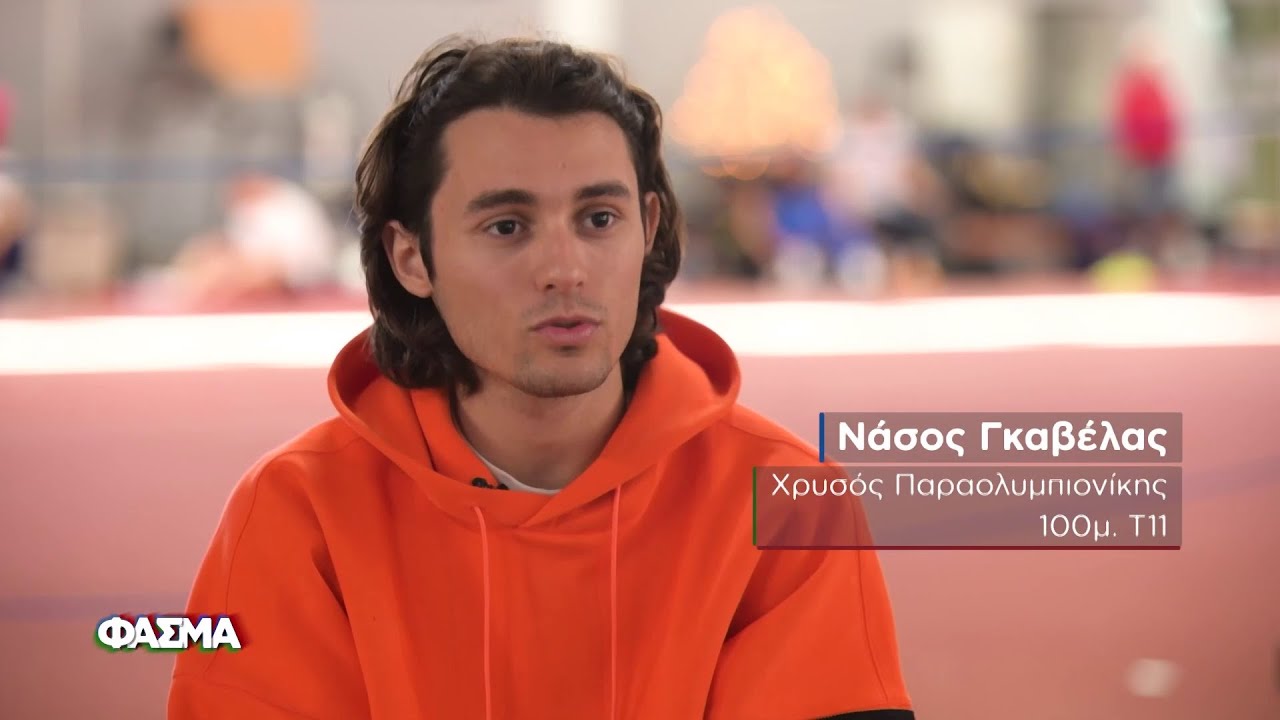Ο Παραολυμπιονίκης Νάσος Γκαβέλας, μιλά για τη σκληρή δουλειά πίσω από το χρυσό μετάλλιο | Φάσμα