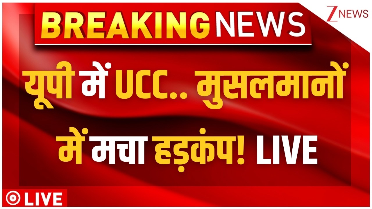 Amit Shah On UCC In UP LIVE: यूपी में UCC.. मुसलमानों में मचा हड़कंप! | CM Yogi | Uniform Civil Code