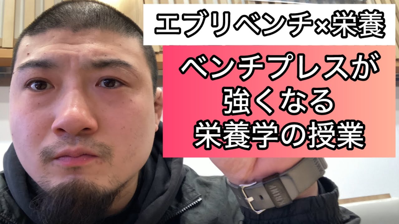 【エブリベンチ×栄養】ベンチプレスが強くなる栄養学の授業