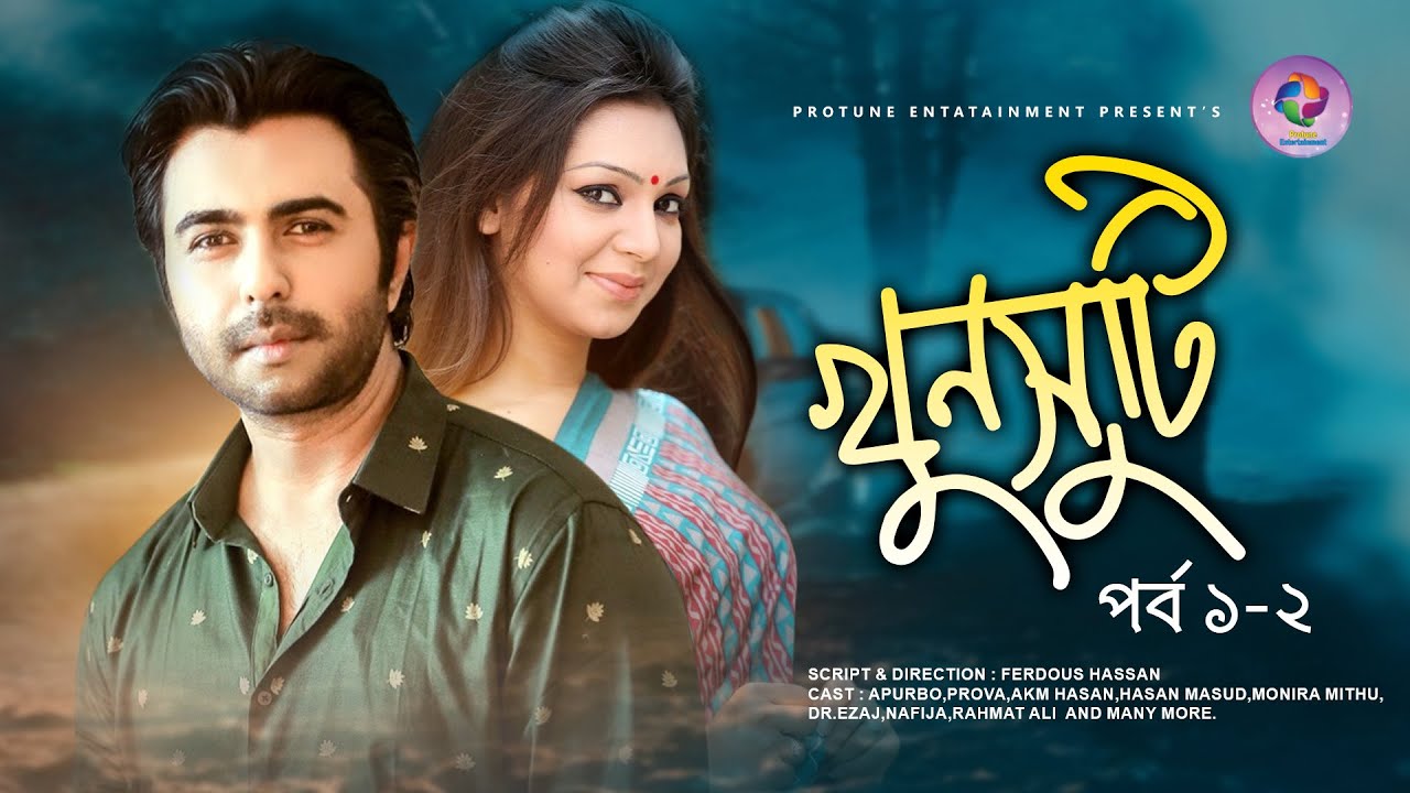 Khunsuti |  খুনসুটি -Part-01 & 02 | Apurbo | Prova | AKM Hasan | Bangla Episode Natok  2021
