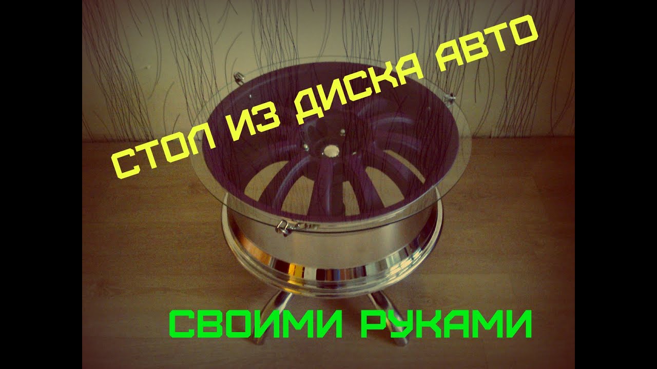 Стол из диска автомобиля Infiniti своими руками