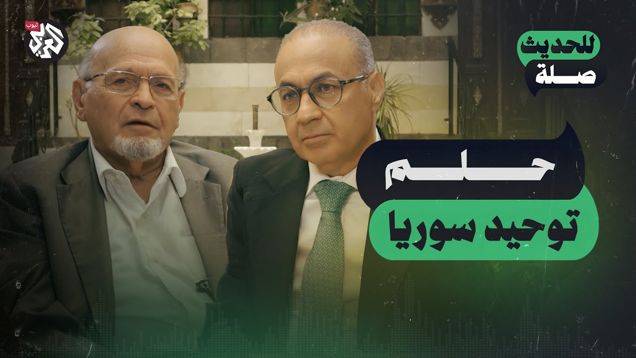 حلم توحيد سوريا | سامي الخيمي | للحديث صلة