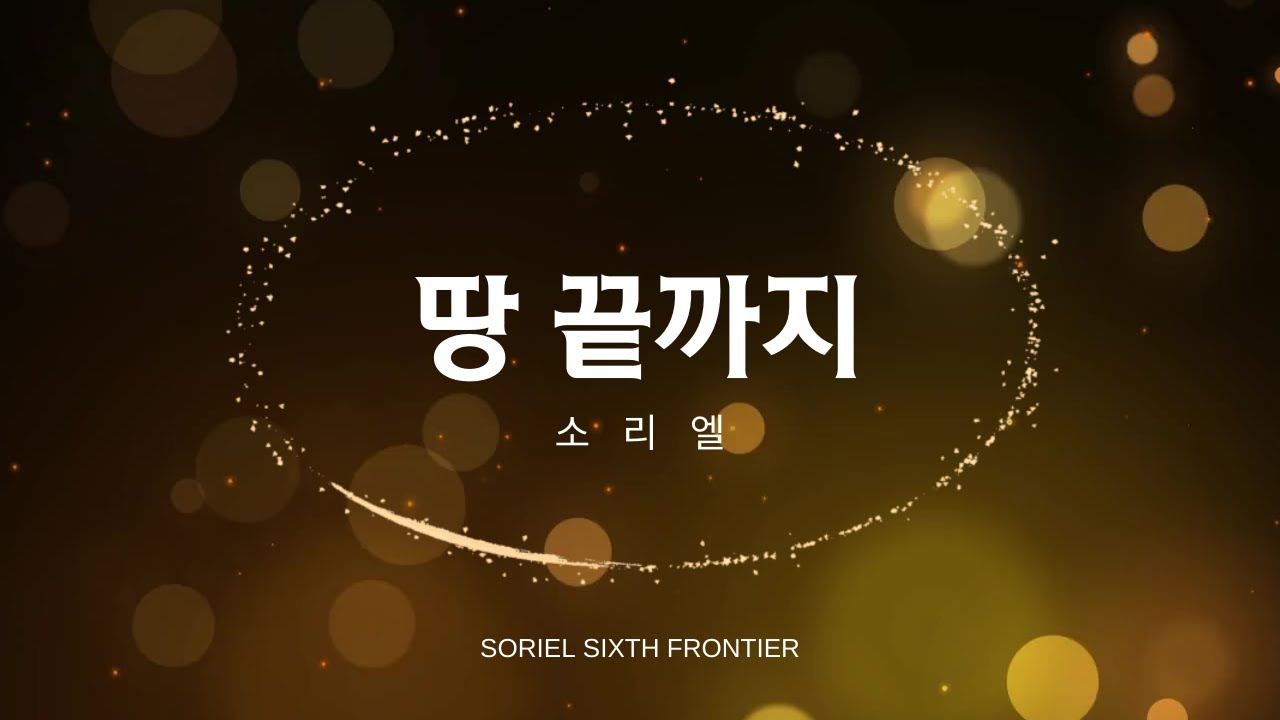 땅끝까지 I 소리엘