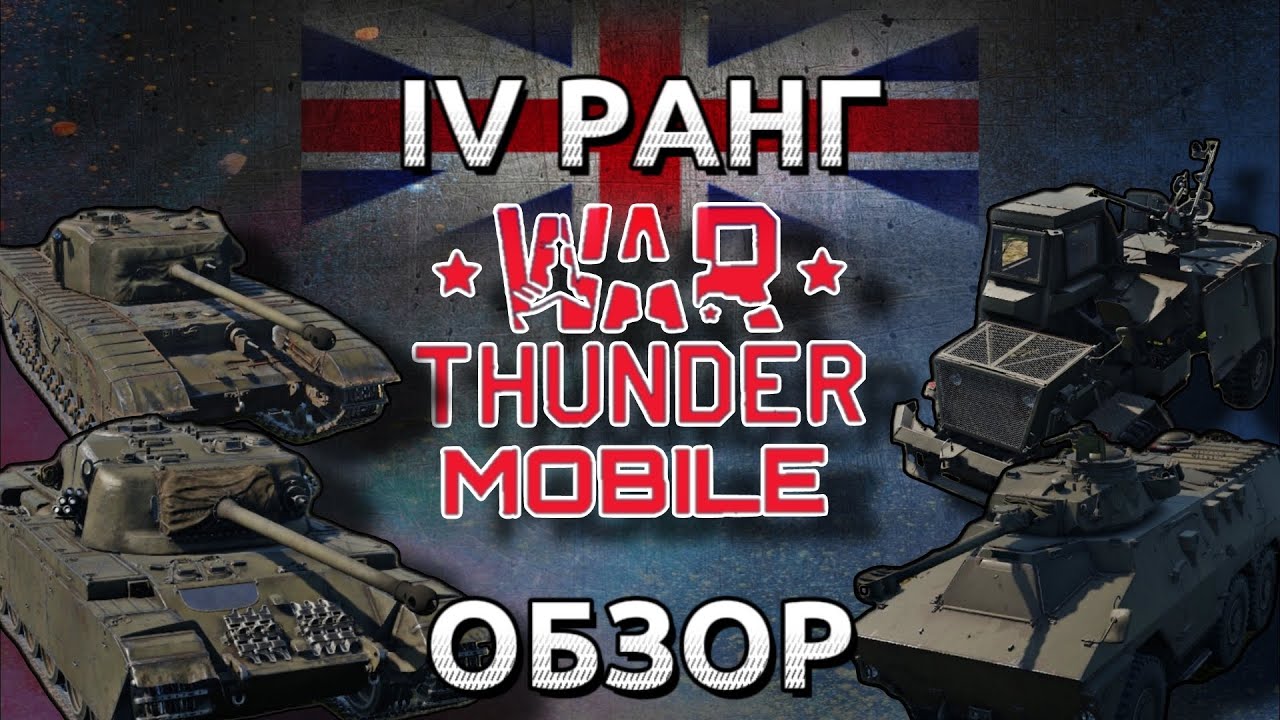 Обзор взвода британцев на 4 ранге в War Thunder Mobile (Black Price,Centurion,Ratel, Ystervark) №4✓