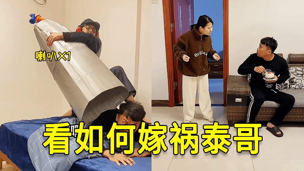 倒霉泰哥：看如何嫁祸哥哥，弟弟轻车熟路#搞笑 #家庭 #搞笑合集