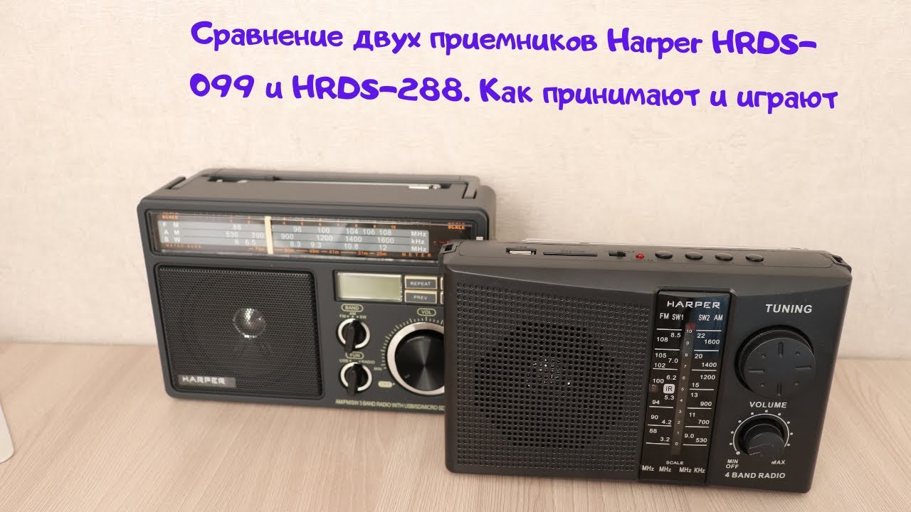 Сравнение распакованных радиоприемников Harper HDRS-288 и Harper HDRS-099