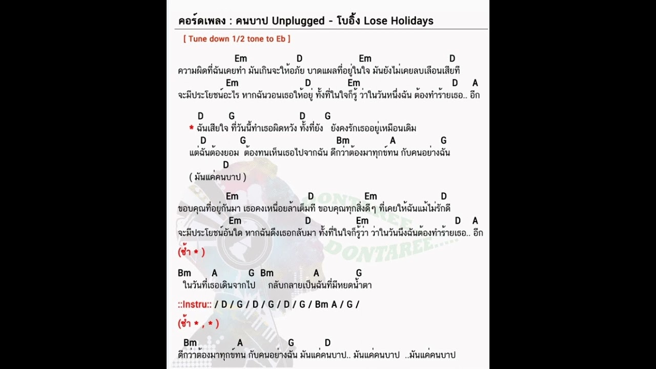 คนบาป-โบอิ้ง เนื้อเพลง+คอร์ด