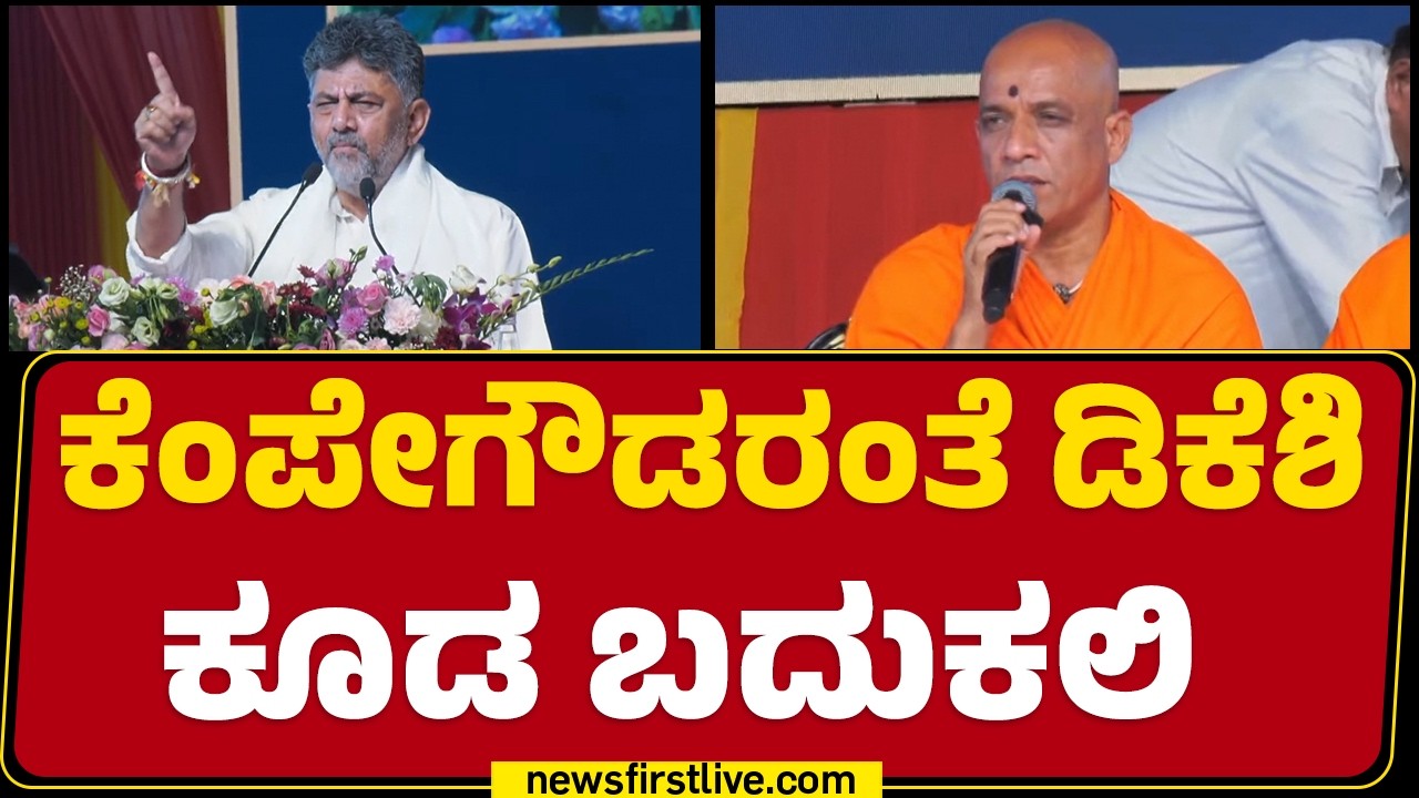 Nirmalanandanatha Swamiji : Kempe Gowdaರಂತೆ CM DK Shivakumar ಕೂಡ ಬದುಕಲಿ | 517th KempeGowda Jayanthi