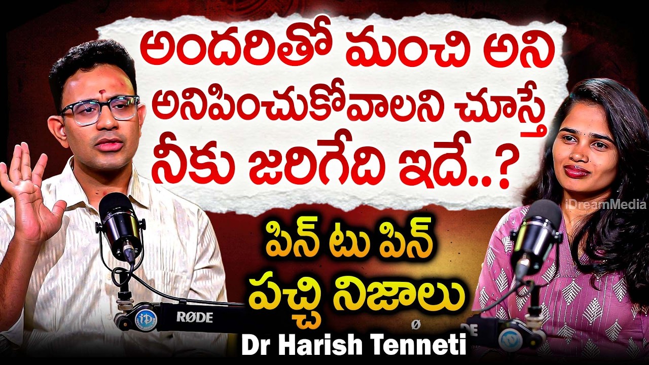 అందరితో మంచి అనిపించుకోవాలని చూస్తే జరిగేది ఇదే..? | Dr Harish Tenneti Abt Life Secrets | iDream