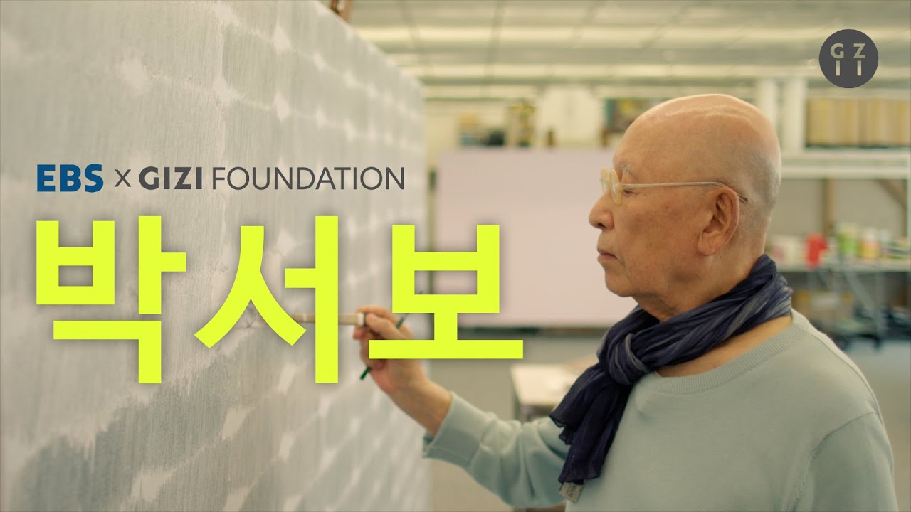 박서보의 삶과 예술 : Produced by EBS, Provided by GIZI Foundation