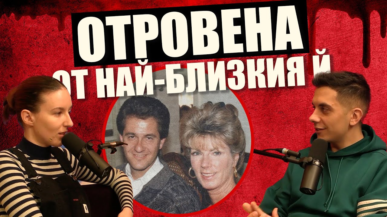Отровна ЛЮБОВ - Случаят на Линда Къри | Дело 404 Крими Подкаст