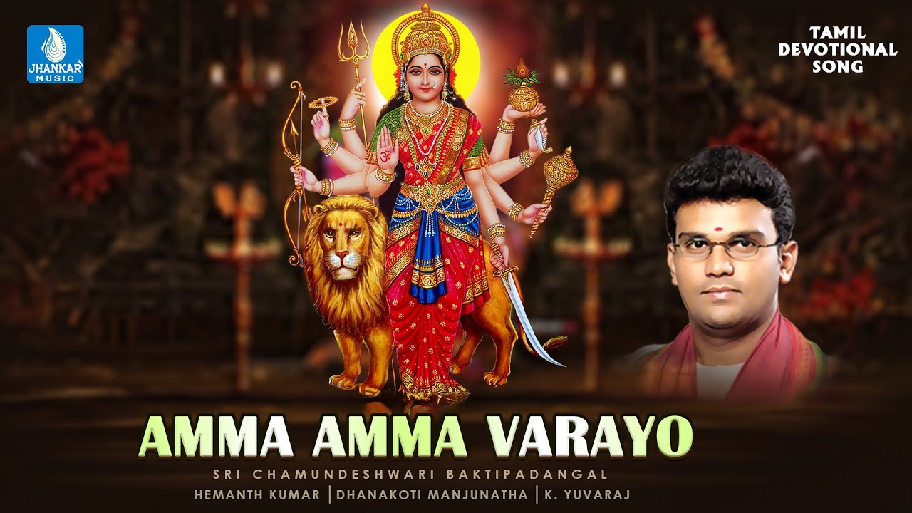 Amma Amma Varayo - அம்மா அம்மா வாராயோ | Navaratri Special Tamil Devotional  Song | Hemanth Kumar