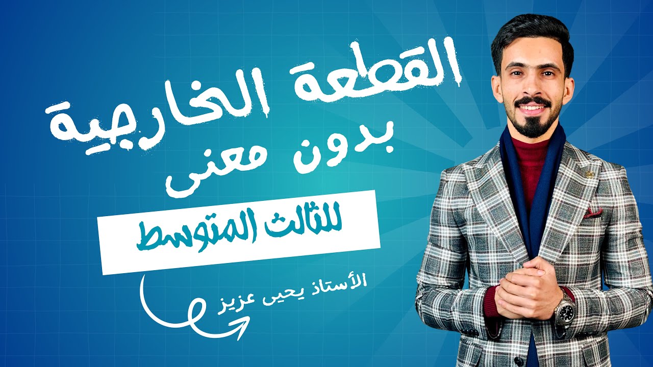 القطعة الخارجية وبدون معنى ⚡️⚡️للثالث المتوسط