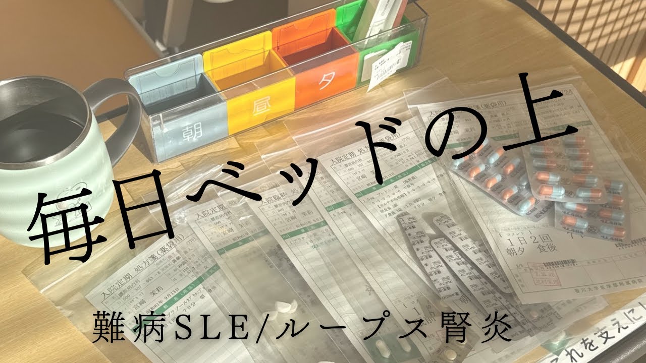 SLEの合併症　ループス腎炎で入院中。
