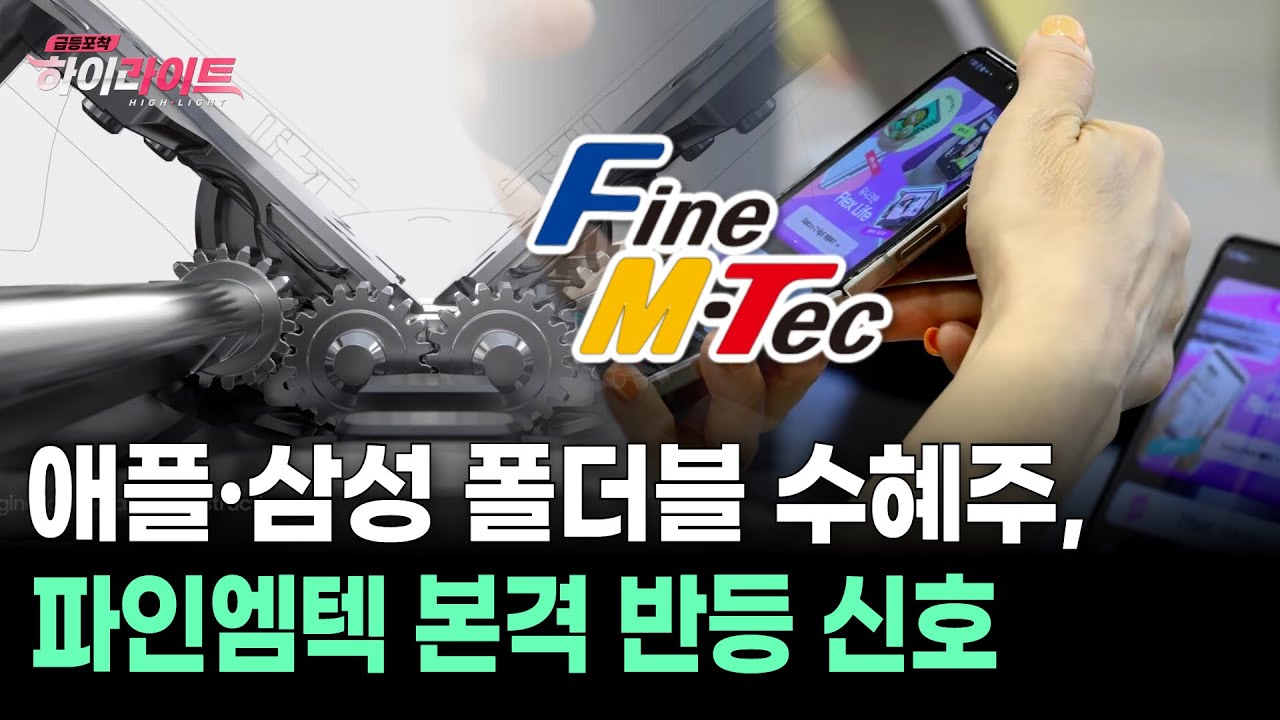 애플&middot;삼성 폴더블 수혜주, 파인엠텍 본격 반등 신호