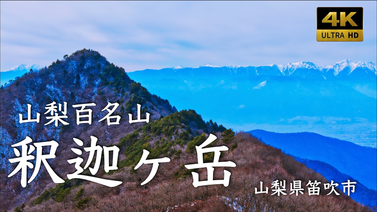 【HDS空撮部】山梨百名山 　釈迦ヶ岳 登山ルート鳥瞰 Winter Solstice Drone Footage of Yamanashi Park Walls