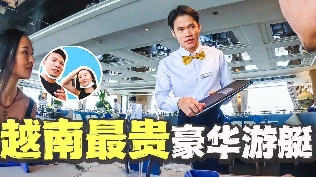 穷游夫妻开箱越南最贵游艇总统套房，15000一天太夸张