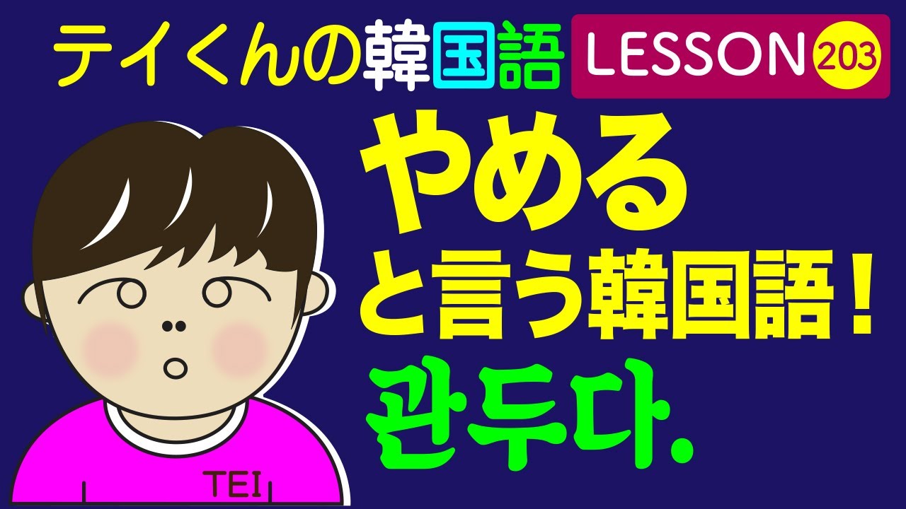 韓国語Lesson_203 やめる 관두다と言う韓国語！