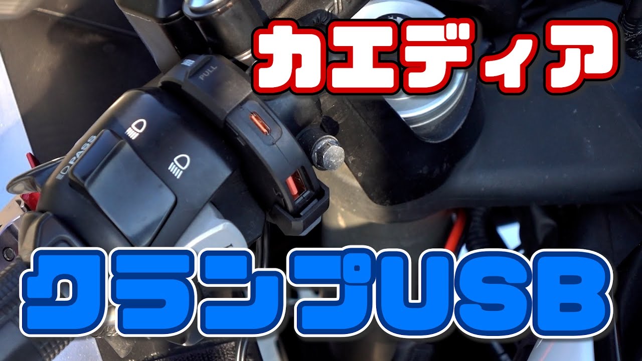 【たびえむ実験室】#71 カエディア クランプUSBが神だった。【取付と充電電圧測定】