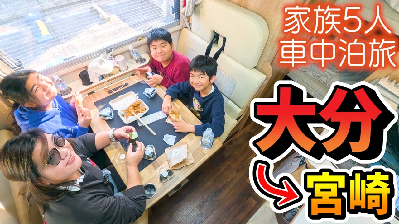 【大分車中泊旅】湯布院から大分市を経て宮崎県へ！大分発祥のソウルフードと東洋のナイアガラ｜宮崎グルメも早速舌鼓♪｜賑やか家族5人で7泊10日九州3県車中泊の旅！#3＜キャンピングカーで全国制覇！＞