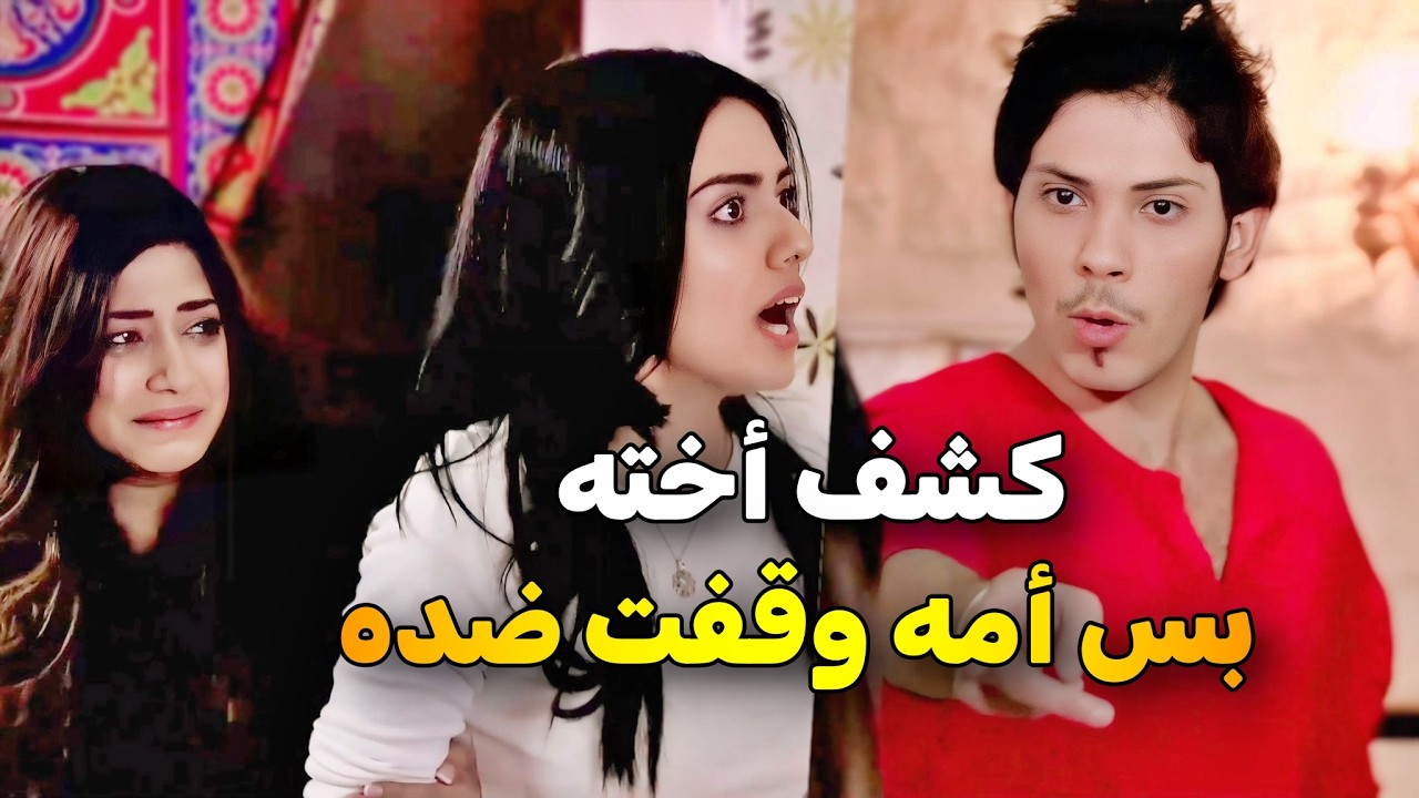 سمع أخته تغازل حبيبها عالتلفون .. وأمه وأخته الكبيرة وقفوا ضده 😱 شوفوا وش سو