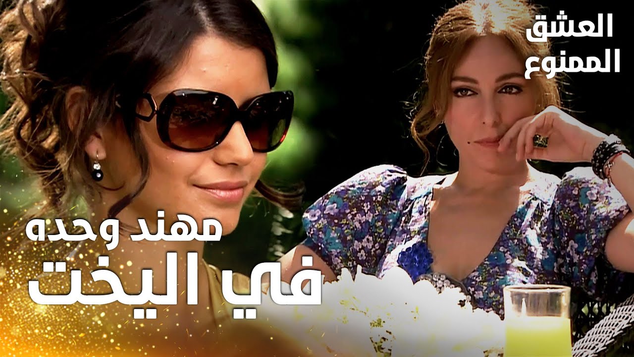 مسلسل العشق الممنوع | مقطع من الحلقة 77 |  Aşk-ı Memnu | اخر فطور للميس في القصر وسمر تشك في الكل