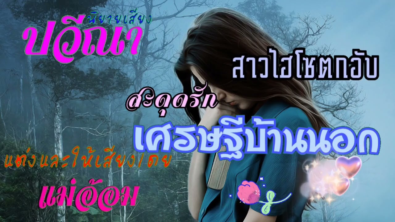 สาวไฮโซตกอับสะดุดรักเศรษฐีบ้านนอก (จบในตอน) #นิยายเสียง #แม่อ้อม