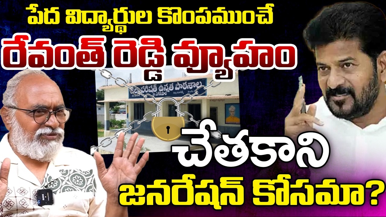 Revanth Reddy Closes Thousands Of Govt Schools In Telangana, But Why | Telugu Rajyam
