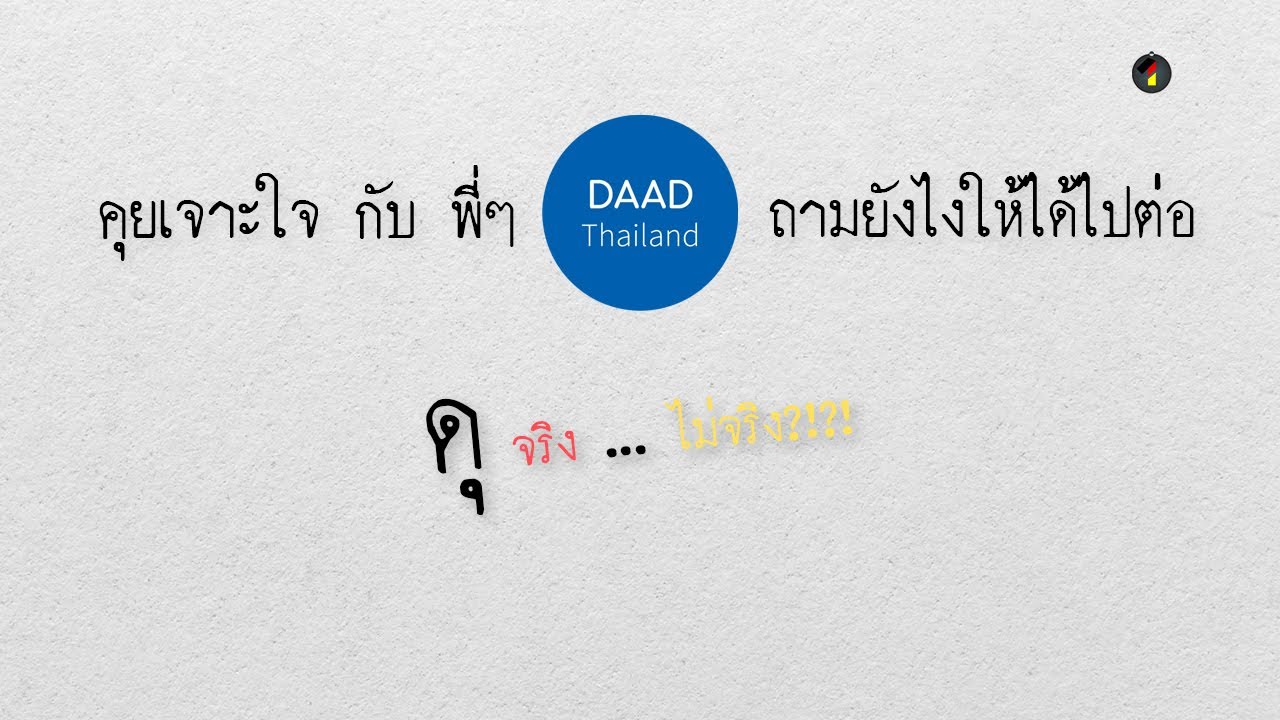 เจาะใจ DAAD Thailand ถามยังไงให้ได้ไปต่อ