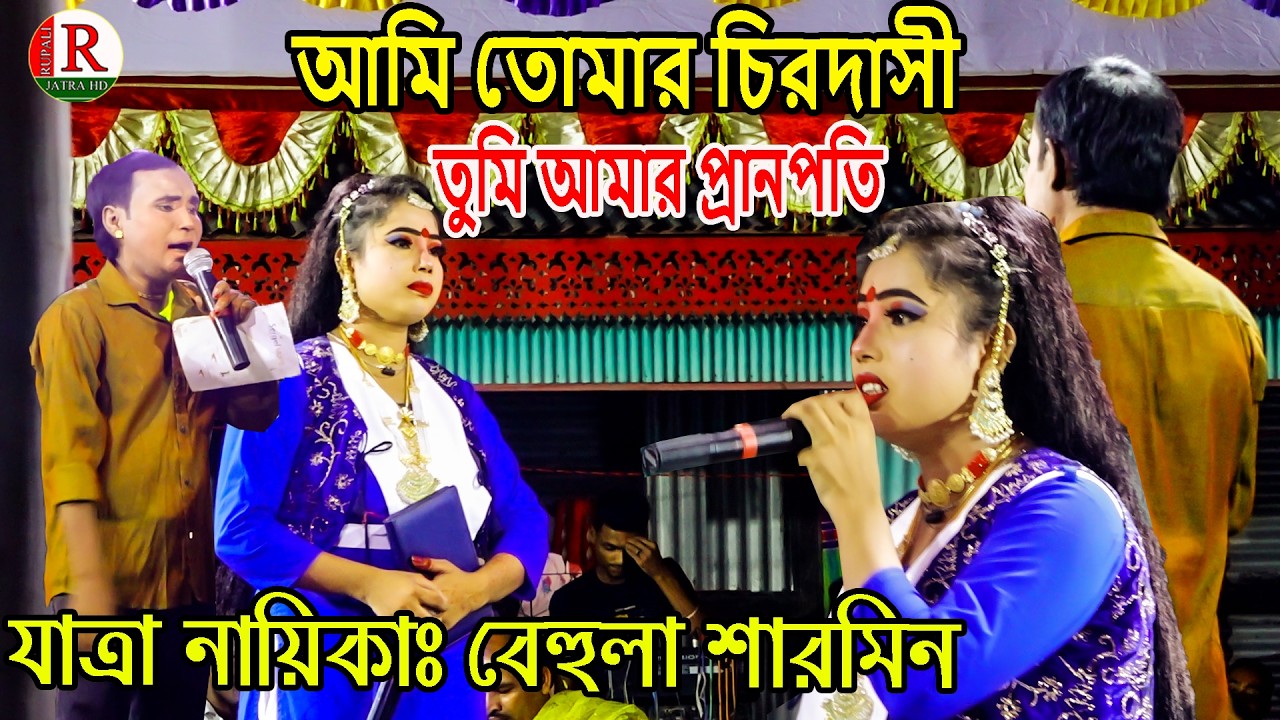 আমি তোমার চিরদাসী তুমি আমার প্রানপতি স্বামী রূপে বরণ করবো তোমায় | বেহুলা শারমিন | Rupali Jatra HD