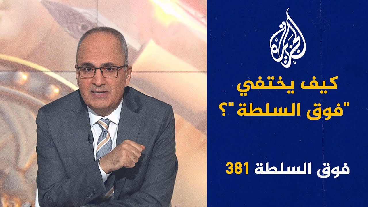 فوق السلطة 381 - زعيم المعارضة الإسـ.رائيلية: سنخسر الحـ.رب