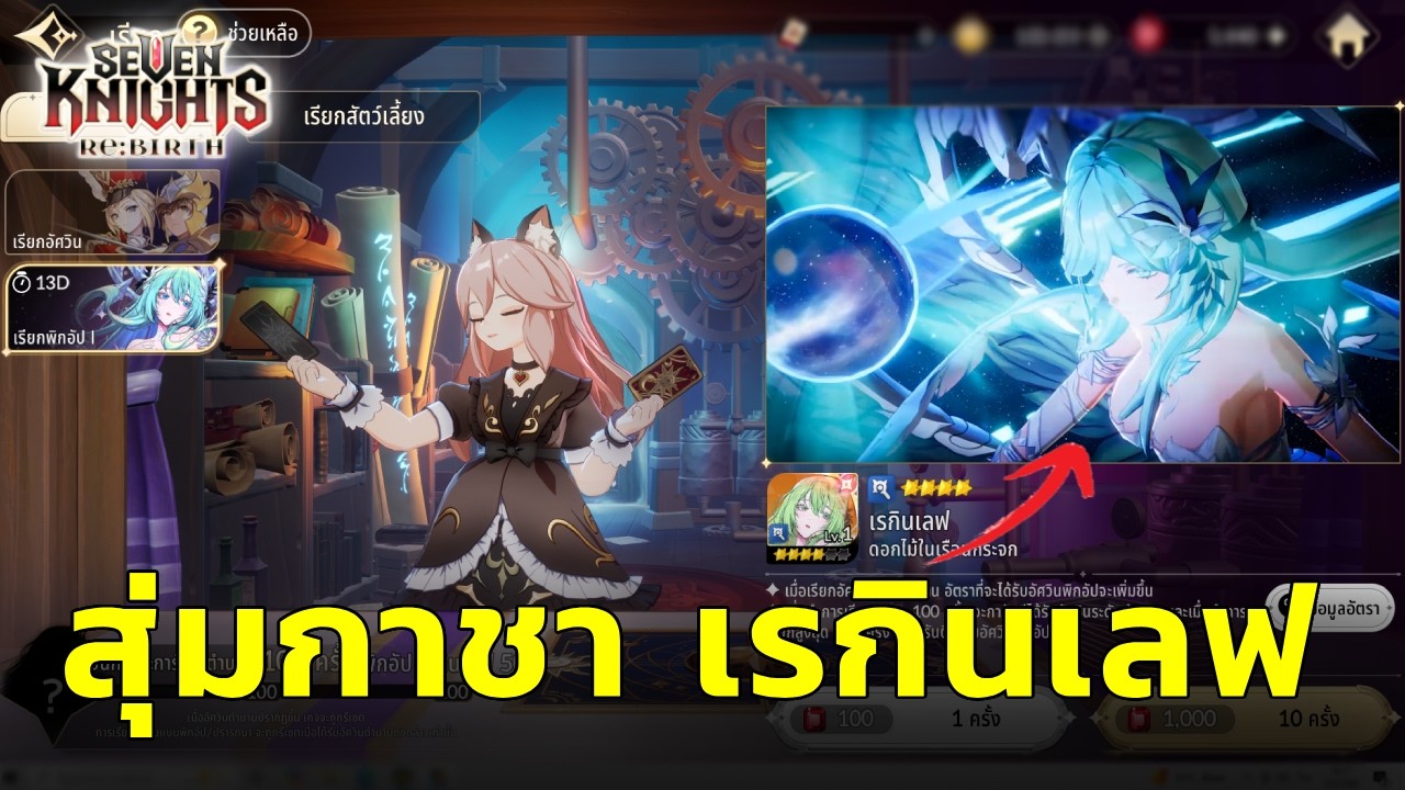 สุ่มกาชา เรกินเลฟ สายเวทย์ บรึ้มๆ :- Seven Knights REBIRTH