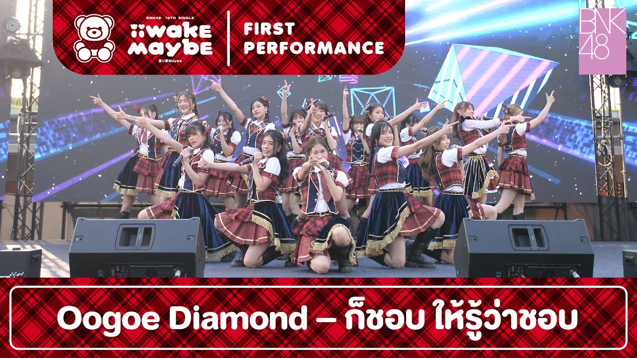 「Oogoe Diamond – ก็ชอบ ให้รู้ว่าชอบ」from BNK48 13th Single 