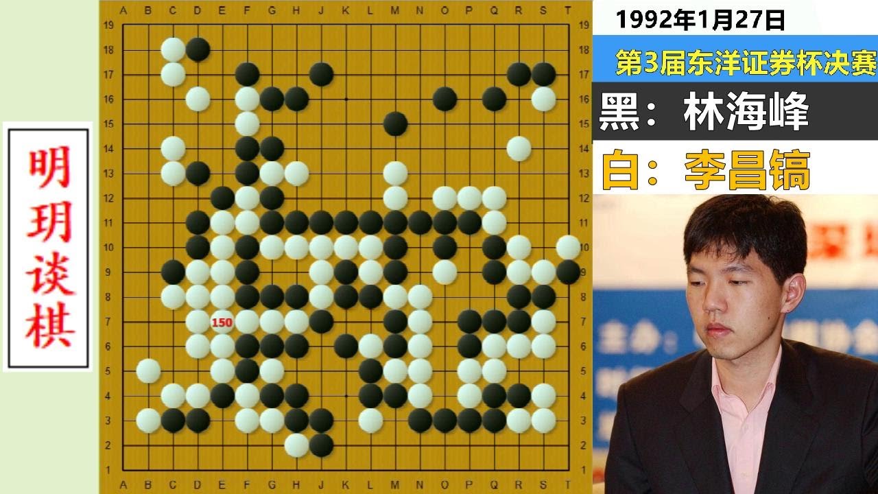 李昌镐第一名局：16岁官子神算击败同门师兄，石佛开始称霸世界！【明玥谈棋】