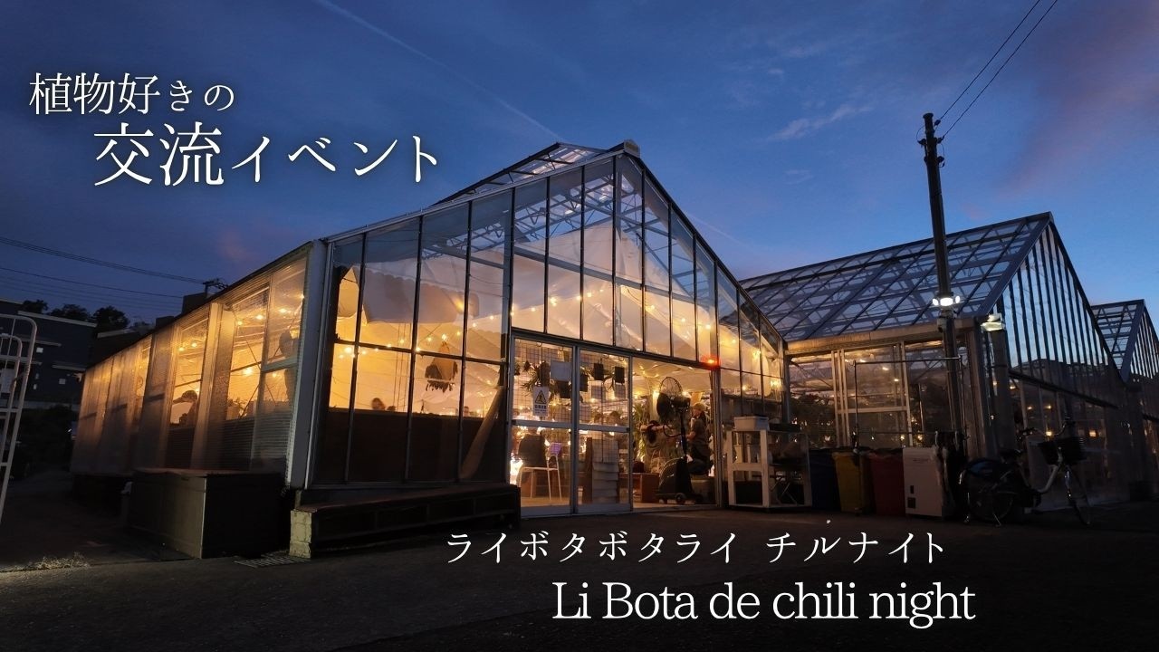 植物好きのための交流イベント　ライボタボタライ　チルナイト