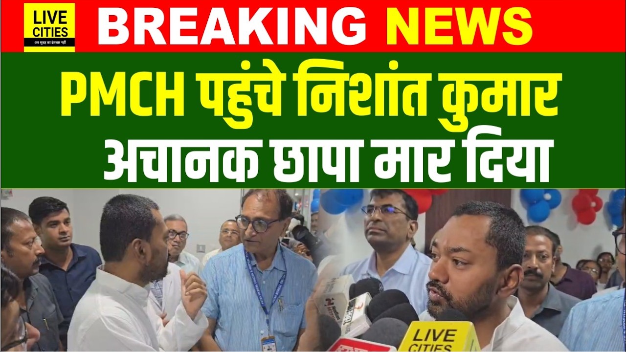 Nishant Kumar अचानक पहुंच गए PMCH, सब घूम-घूमकर देखा, लापरवाही बर्दाश्त नहीं करेंगे